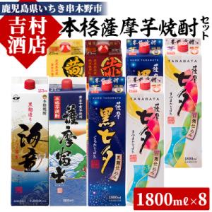 ふるさと納税 いちき串木野市 本格芋焼酎6種8本飲み比べセットエコパック「七夕」「海童」など(合計8本×1800ml)｜y-sf