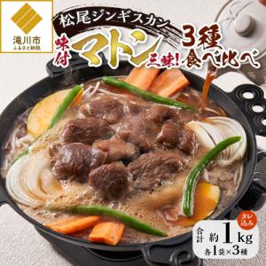 ふるさと納税 滝川市 【松尾ジンギスカン】味付マトン三昧!3種食べ比べ 北海道 滝川 ソウルフード ...