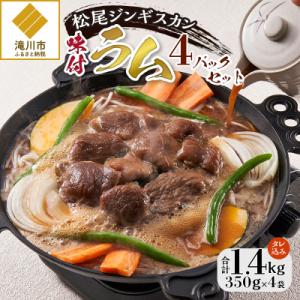 ふるさと納税 滝川市 【松尾ジンギスカン】くせが少なく食べやすい味付ラム肉4パックセット 北海道 ソ...