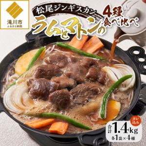 ふるさと納税 滝川市 【松尾ジンギスカン】ラムとマトンの4種食べ比べ! 北海道 滝川 ソウルフード ...