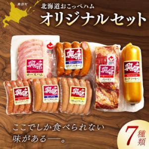 《北海道おこっぺハム》オリジナルセット【15016】