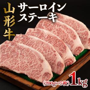 ふるさと納税 山形市 山形牛 サーロインステーキ 1kg(200g×5枚) FY22-496