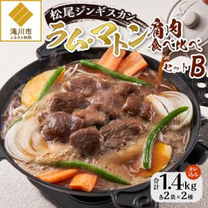 ふるさと納税 滝川市 【松尾ジンギスカン】ラム・マトン食べ比べセットB 北海道 滝川 ソウルフード ...