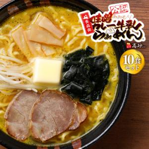 【高砂食品】 味噌カレー牛乳ラーメン10食