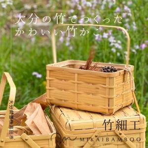ふるさと納税 豊後高田市 大分の竹を使ったかわいい竹かご・角物