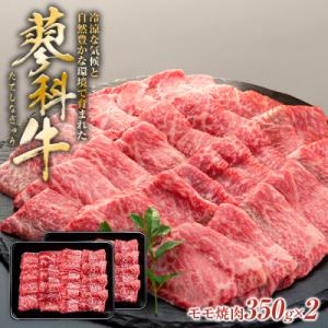 ふるさと納税 立科町 蓼科牛モモ焼肉350g×2｜y-sf