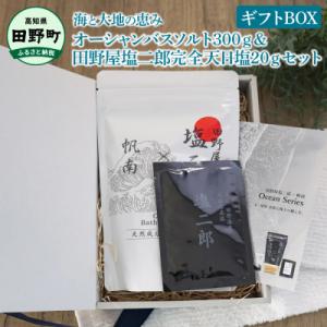 ふるさと納税 田野町 ★田野屋塩二郎×帆南★オーシャンバスソルト300g&amp;田野屋塩二郎完全天日塩20...