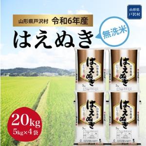 ふるさと納税 戸沢村 ＜令和6年産米受付＞令和7年9月上旬発送　はえぬき 【無洗米】 20kg(5k...