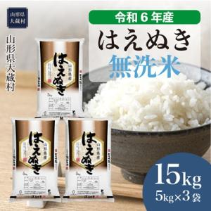 ふるさと納税 大蔵村 ◇令和6年産◇ 2025年6月上旬発送　はえぬき 【無洗米】 15kg(5kg...