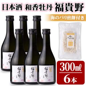 ふるさと納税 宇佐市 日本酒 和香牡丹 福貴野セット(計1.8L・300ml×6本+10g)【101600800】｜y-sf