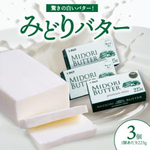 みどりバター 3個セット_K07016