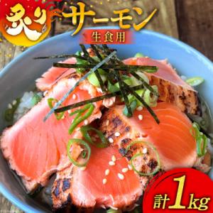 ふるさと納税 気仙沼市 炙りサーモン レアステーキ 生食用 1kg [足利本店 宮城県 気仙沼市 2...