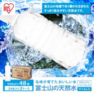 【2ケース】富士山の天然水500mlラベルレス×48本入
