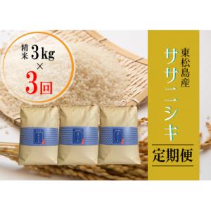 ふるさと納税 東松島市 【定期便】令和5年産 東松島産ササニシキ(精米) 3kg 全3回 宮城県