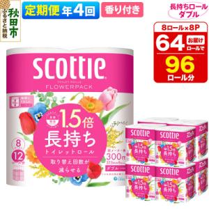 《4回定期便》トイレットペーパー 香り付き ダブル 64個|15_nsc-080804da
