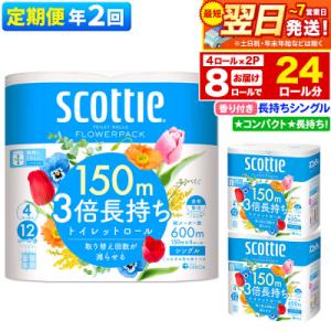 《2回定期便》トイレットペーパー 3倍長持ち 8個 シングル|15_nsc-100202sa