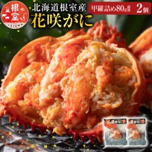 ふるさと納税 根室市 【北海道根室産】花咲がに甲羅詰め80g前後×2個 G-54001