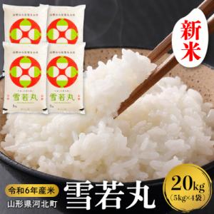 ふるさと納税 河北町 【令和6年産米】2024年10月中旬発送 雪若丸 20kg 山形県産 【米CO...