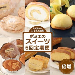 ふるさと納税 土佐清水市 増量版ポミエのスイーツ定期便(6回コース)【J00085】