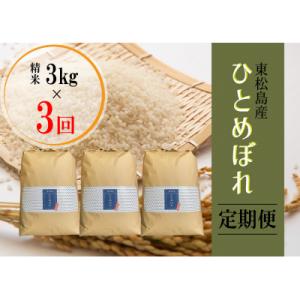 ふるさと納税 東松島市 【定期便】令和5年産　東松島産ひとめぼれ(精米) 3kg 全3回 宮城県