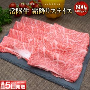 〈最短5日発送〉 常陸牛 霜降りスライス800g (400g×2) すき焼き・しゃぶしゃぶ用