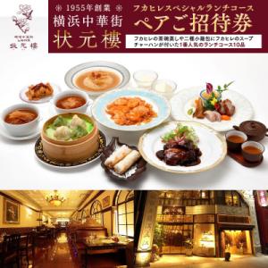 ふるさと納税 横浜市 横浜中華街 状元樓 フカヒレ スペシャルランチコース ペア招待券