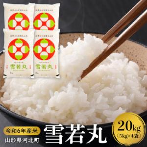 ふるさと納税 河北町 【令和6年産米】2025年1月下旬発送 雪若丸 20kg 山形県産 【米COM...