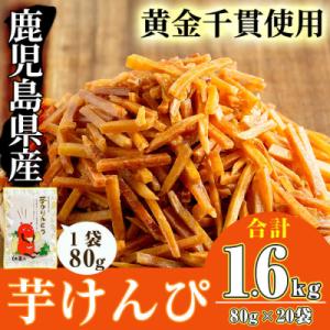 芋かりんとう(80g×20袋)