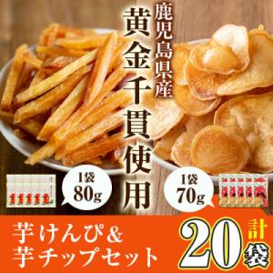 芋かりんとう(80g×10袋)/芋チップ(70g×10袋)