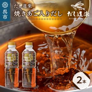 ふるさと納税 呉市 テレビで紹介! 大人気 だし道楽 「焼きあご入りだし」500ml×2本