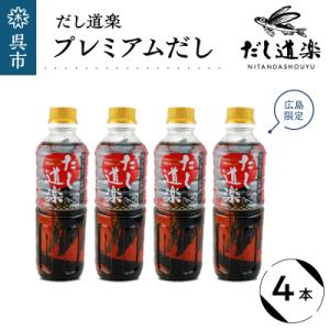 ふるさと納税 呉市 だし道楽 プレミアムだし(広島限定) 500ml×4本