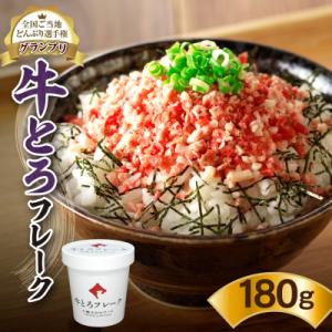 全国ご当地どんぶり選手権グランプリ受賞!人気の牛とろフレーク 180g