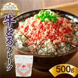 全国ご当地どんぶり選手権グランプリ受賞!人気の牛とろフレーク 500g