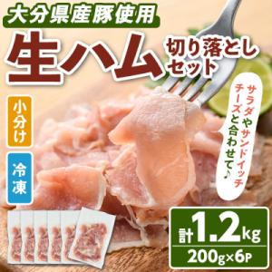 大分県産豚生ハム切り落としセット(200g×6P)【102000100】【サンセイ安心院ソーセージ】