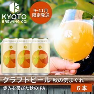 【京都醸造】京都発のクラフトビール!気まぐれ 6本セット