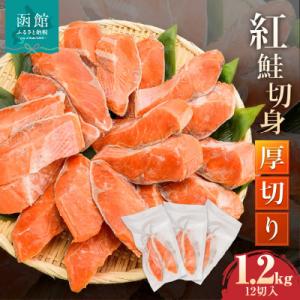 紅鮭切身 厚切り(100g)2切×6パック(12切) 1.2kg入_HD231-008