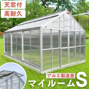 ふるさと納税 三条市 アルミ製温室 マイルームS [アルナグリーン] 燕三条製 【9376S01】