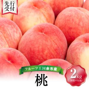【先行受付:2026年8月中旬以降発送】フルーツ王国余市産「桃」 2kg_Y074-0145