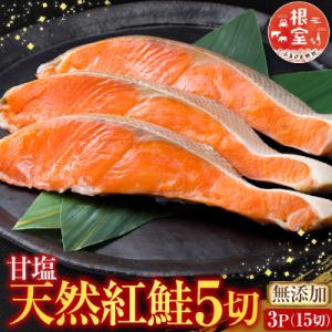無添加甘塩天然紅鮭5切×3P(計15切、約750g) G-14012