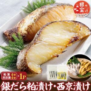 銀だら粕漬け4切×1P、銀だら西京漬け4切×1P G-14003