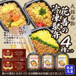駅弁味の陣2023総合評価第1位!【花善】の冷凍駅弁4種セット
