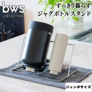 ふるさと納税 三条市 すっきり暮らすジャグボトルスタンドジャンボ 燕三条製 bwsSELECTION...