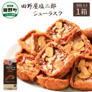 【四国一小さなまち】★田野屋塩二郎完全天日塩★ プチシューラスク(10枚入)　1箱