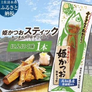 ふるさと納税 土佐清水市 姫かつおスティック 1本 (にんにく味) 保存食 災害備蓄 そのまま丸かじり!【R01106】
