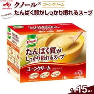 味の素 クノール スープ コーンクリーム 15袋 たんぱく質がしっかり摂れる カルシウム ビタミンD