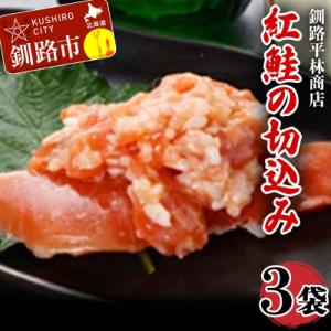 ふるさと納税 釧路市 紅鮭の切込み 釧路平林商店 3袋 鮭 サケ 紅鮭 しゃけ シャケ 海鮮 海産 冷凍 F4F-4631｜さとふる