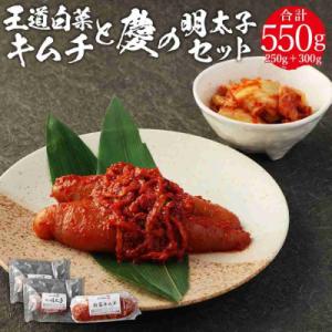 ふるさと納税 川崎市 川崎名物「おつけもの慶」王道・白菜キムチと明太子セット