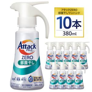 【花王】アタックZERO部屋干しワンハンド380ml×10本