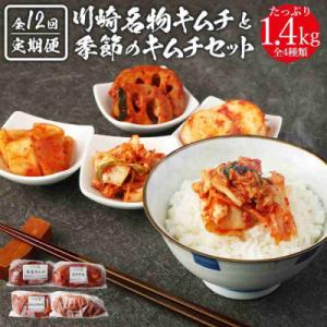 ふるさと納税 川崎市 【定期便】「おつけもの慶 kei」川崎名物キムチと季節のキムチセット