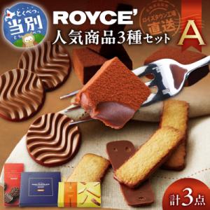 ROYCE'人気商品3種セット(A)_tb01-008